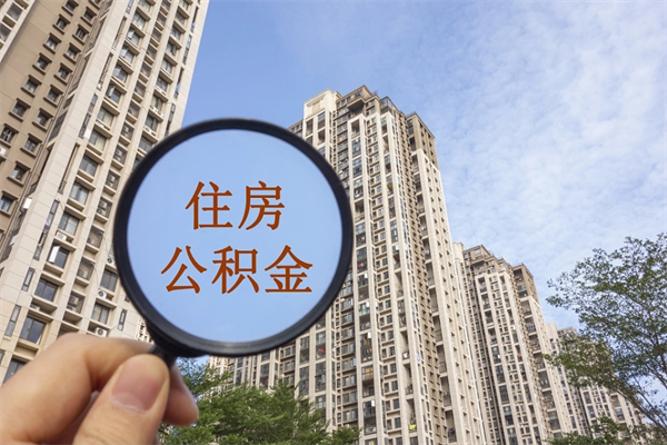 汉川市住房公积金怎么取出来（市住房公积金怎么提取）