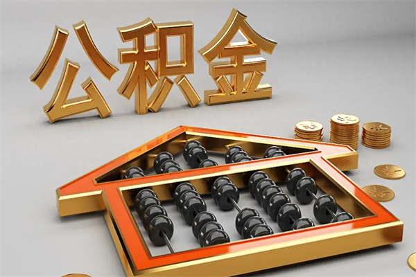 汉川离开公积金全部提出（住房公积金离开单位是否可以提取）