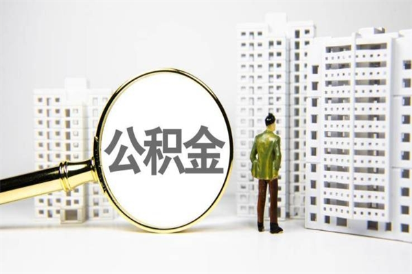 汉川离职住房公积金怎么取（离职公积金取出流程）
