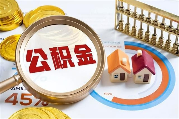 汉川离职公积金全部取出来（离职后住房公积金全部取出来）