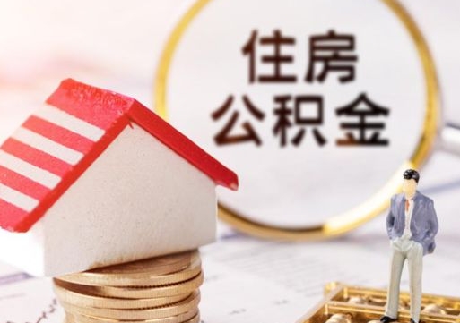 汉川离职后取住房公积金证件（离职后提取公积金需要什么证件）