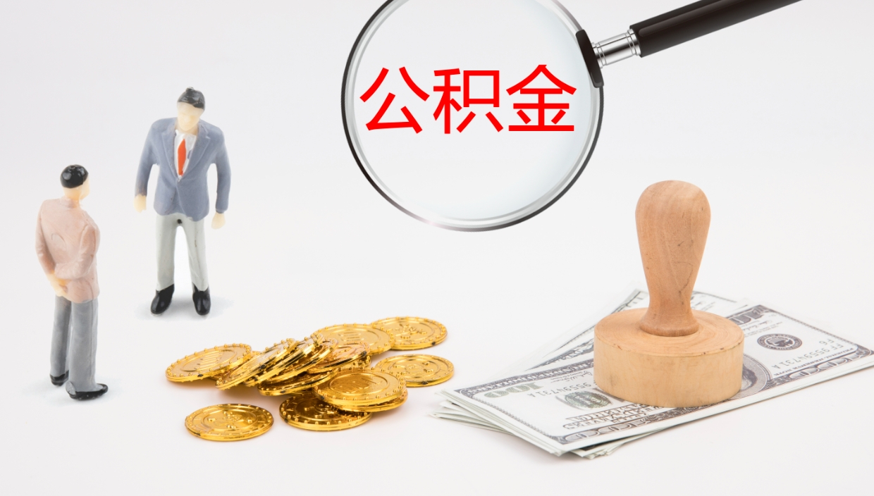 汉川公积金多少可以提（住房公积金多少钱可以提出来）