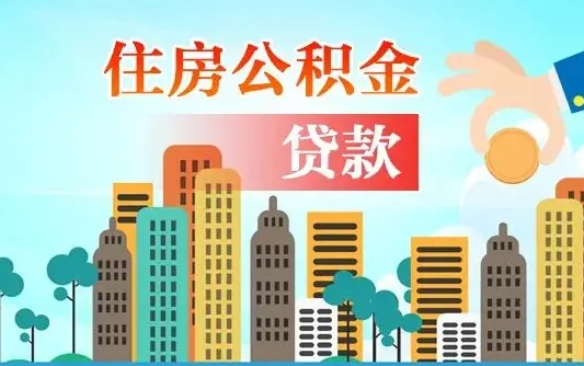 汉川离职如何取的公积金（离职的时候怎么取公积金）