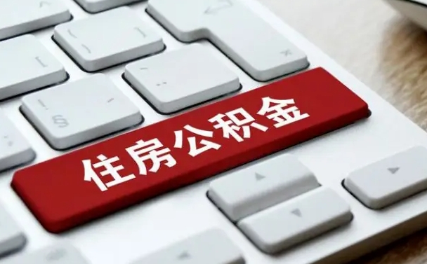 汉川个人住房公积金可以取出吗（个人住房公积金可以提取吗）