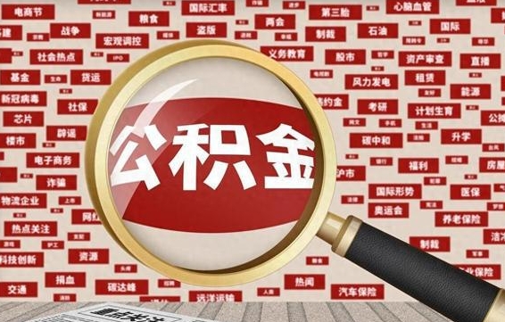 汉川离职了就可以取公积金吗（离职了还可以取公积金吗）