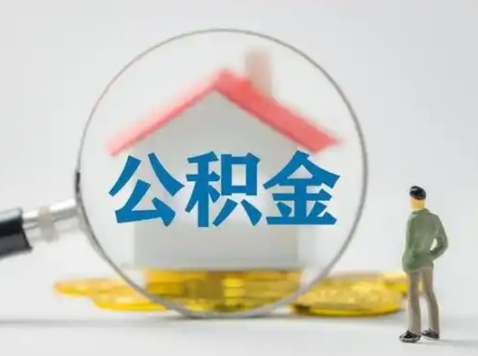 汉川怎么取出公积金的钱（怎么可以取出公积金）