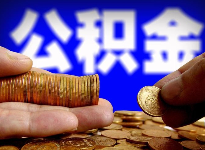 汉川封存两年的公积金怎么取（封存了两年的公积金怎么提取）
